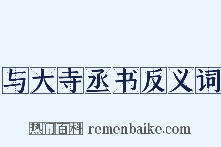 与大寺丞书反义词是什么意思的图片
